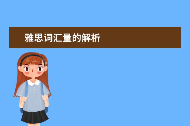 雅思词汇量的解析