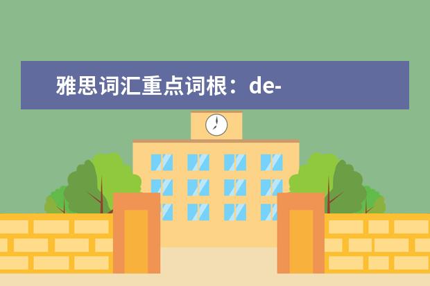 雅思词汇重点词根:de-