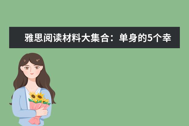 雅思阅读材料大集合:单身的5个幸福