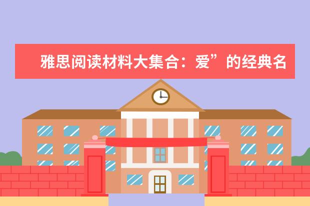 雅思阅读材料大集合:爱”的经典名言