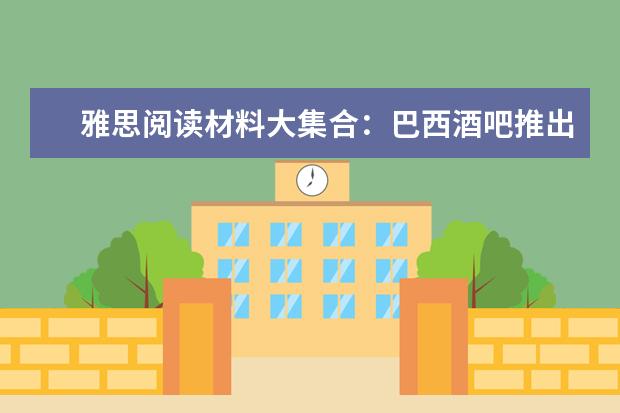 雅思阅读材料大集合:巴西酒吧推出“离线酒杯”