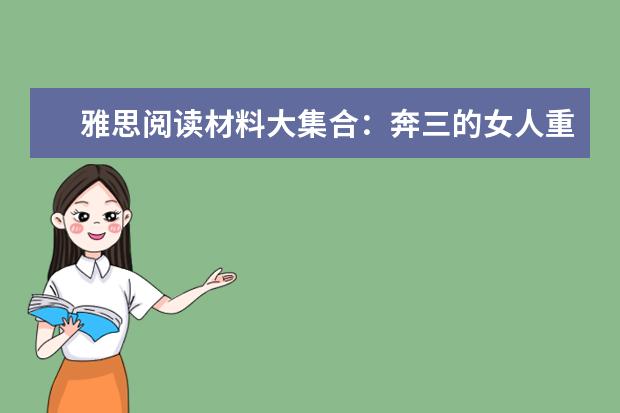 雅思阅读材料大集合:奔三的女人重爱情轻事业
