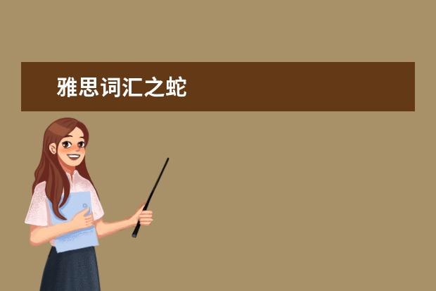 雅思词汇之蛇