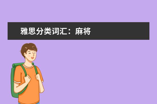 雅思分类词汇:麻将