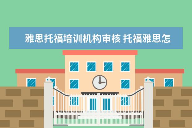 雅思托福培训机构审核 托福雅思怎么报名考试