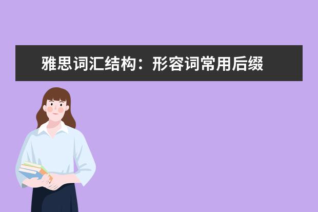 雅思词汇结构:形容词常用后缀