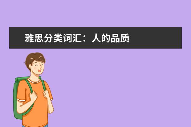 雅思分类词汇:人的品质