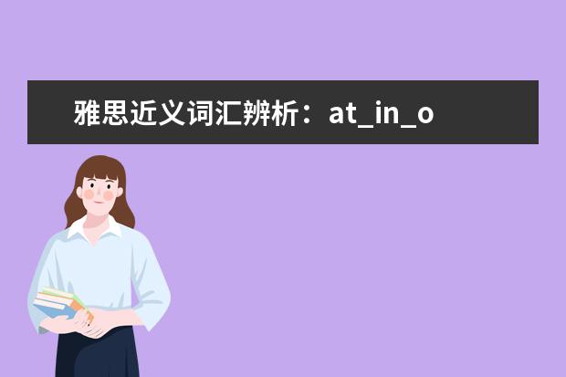 雅思近义词汇辨析:at_in_on
