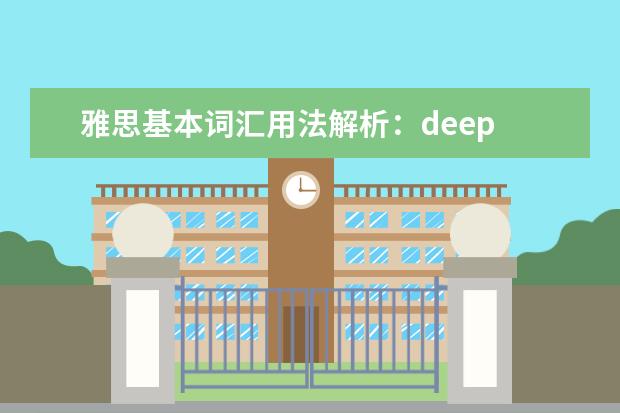 雅思基本词汇用法解析:deep