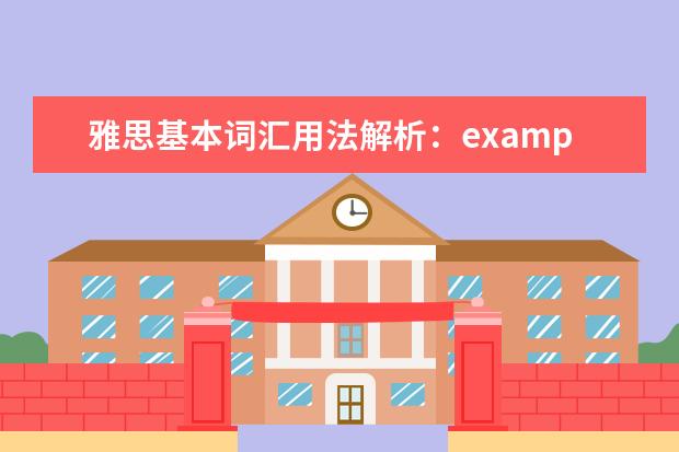 雅思基本词汇用法解析：example