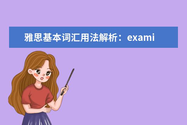 雅思基本词汇用法解析:examination
