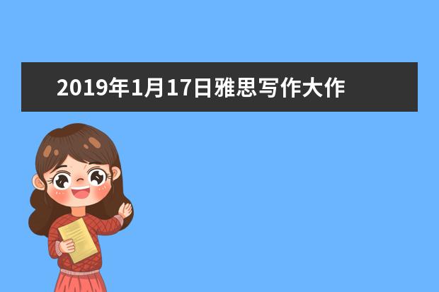 2021年1月17日雅思写作大作文:食物浪费日益严重该如何解决