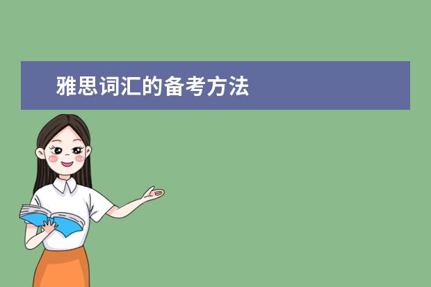 雅思词汇的备考方法