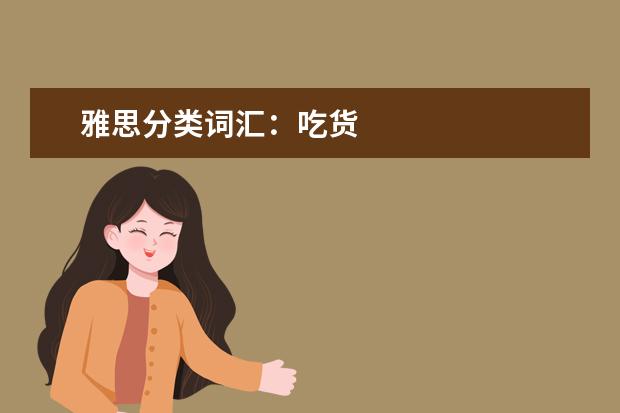 雅思分类词汇:吃货