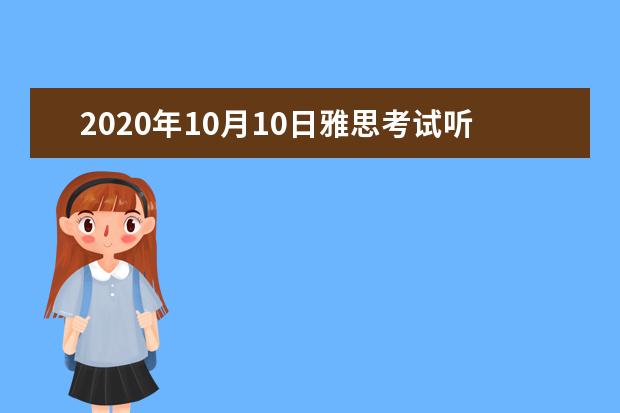 2020年10月10日雅思考试听力答案【新航道版】