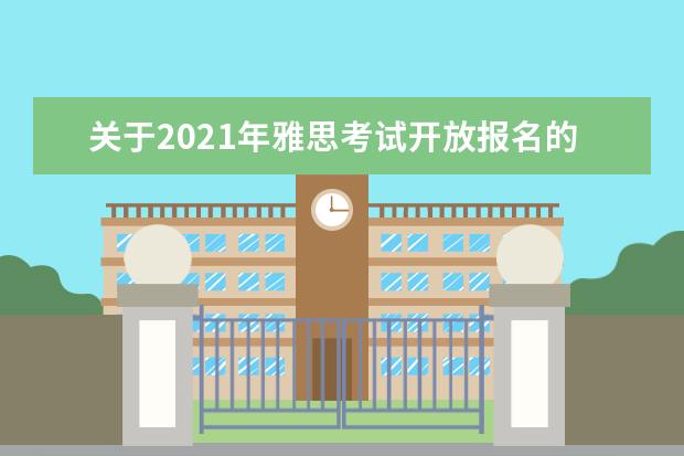 关于2021年雅思考试开放报名的通知