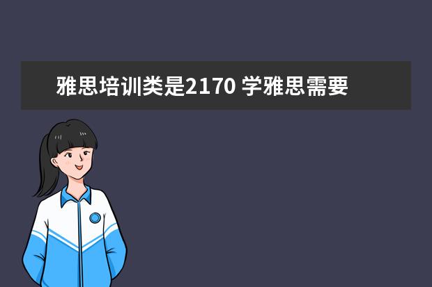 雅思培训类是2170 学雅思需要多少钱?