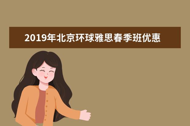 2021年北京环球雅思春季班优惠启动