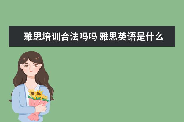 雅思培训合法吗吗 雅思英语是什么英语?难吗?