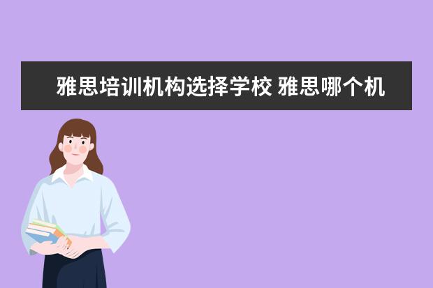 雅思培训机构选择学校 雅思哪个机构好
