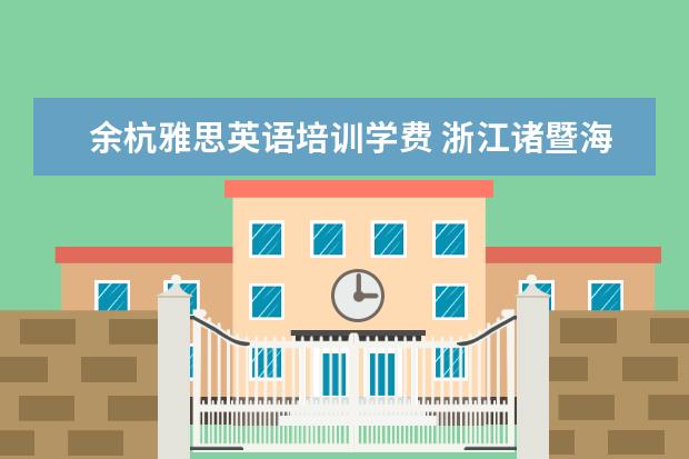 余杭雅思英语培训学费 浙江诸暨海亮学校2021年招生计划