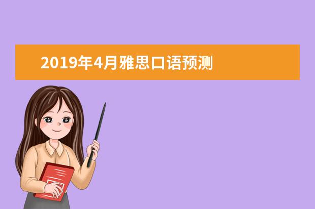 2021年4月雅思口语预测