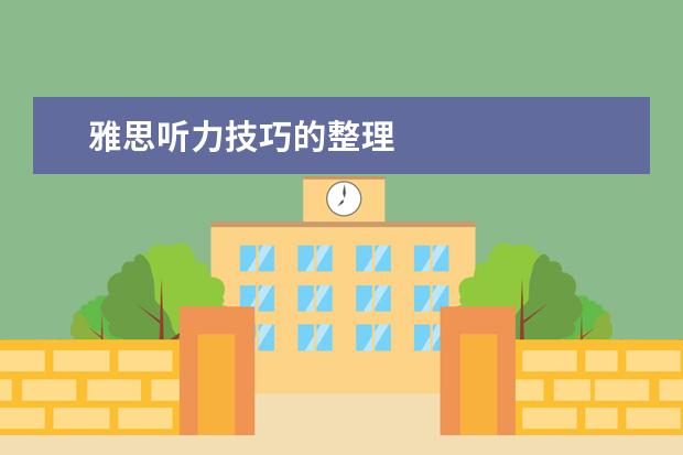 雅思听力技巧的整理