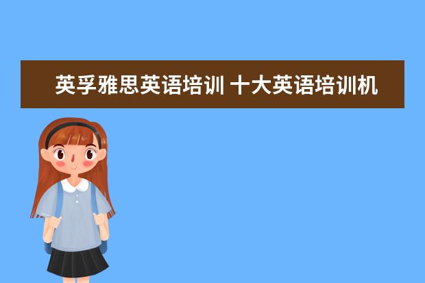 英孚雅思英语培训 十大英语培训机构都有哪些?