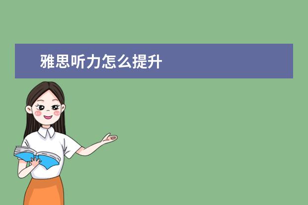 雅思听力怎么提升