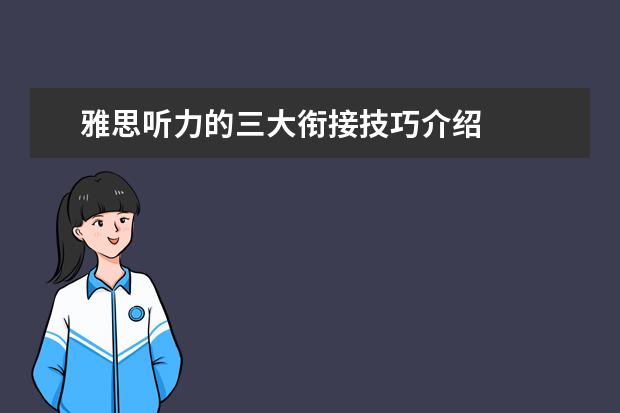 雅思听力的三大衔接技巧介绍