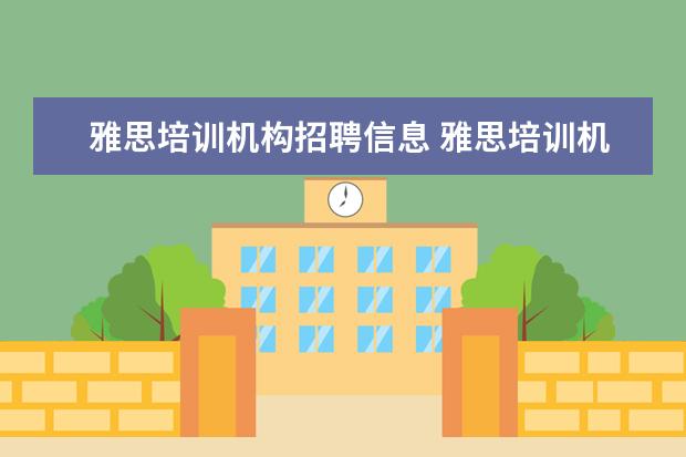 雅思培训机构招聘信息 雅思培训机构哪个