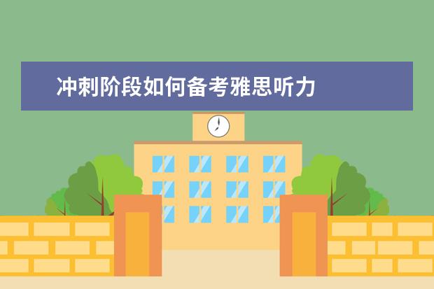 冲刺阶段如何备考雅思听力