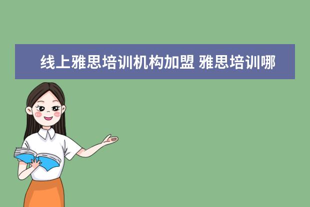 线上雅思培训机构加盟 雅思培训哪里好