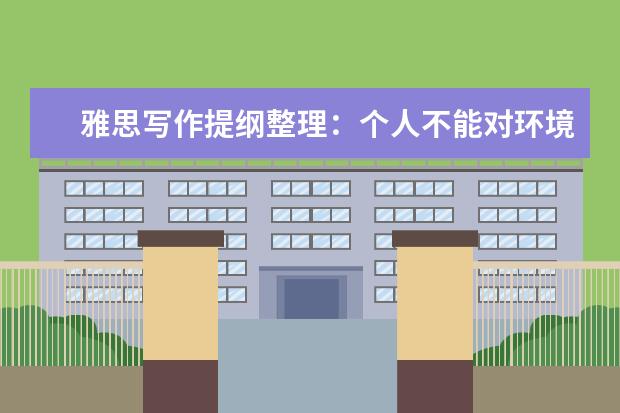 雅思写作提纲整理:个人不能对环境保护做不了什么