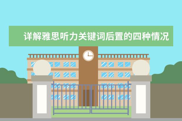 详解雅思听力关键词后置的四种情况