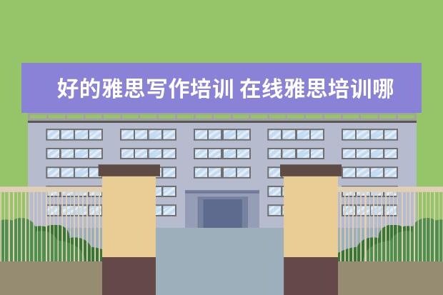 好的雅思写作培训 在线雅思培训哪家好