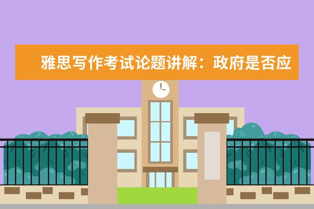 雅思写作考试论题讲解:政府是否应给教育和医疗买单