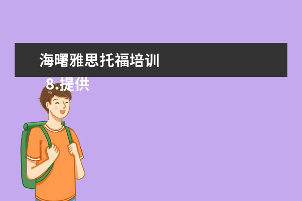 海曙雅思托福培训
8.提供双录取方式
