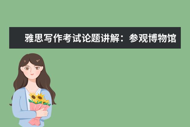雅思写作考试论题讲解:参观博物馆