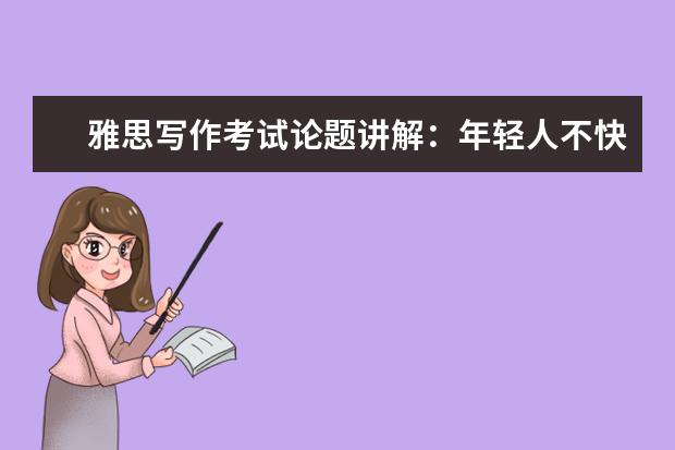 雅思写作考试论题讲解:年轻人不快乐的原因