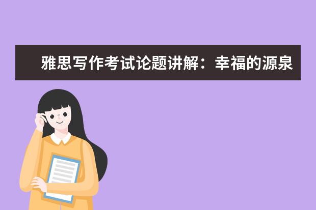 雅思写作考试论题讲解:幸福的源泉