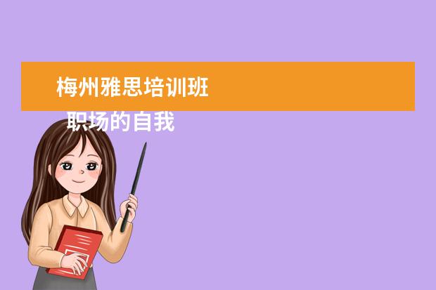 梅州雅思培训班 
  职场的自我介绍6