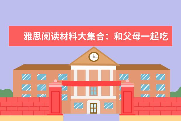 雅思阅读材料大集合:和父母一起吃饭的孩子更健康