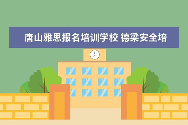 唐山雅思报名培训学校 德梁安全培训中心消防证在哪里考