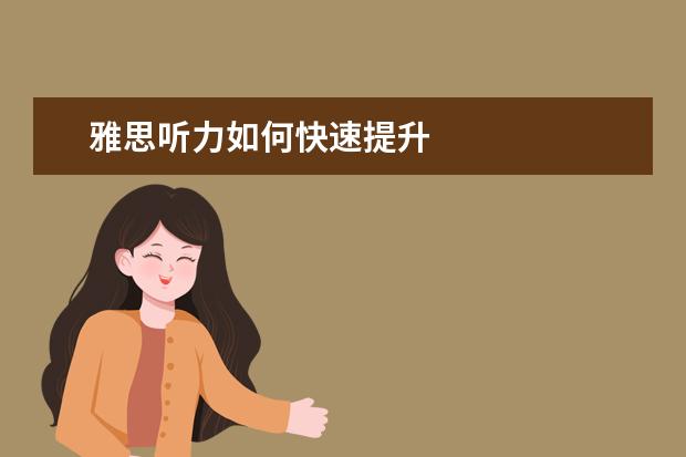 雅思听力如何快速提升