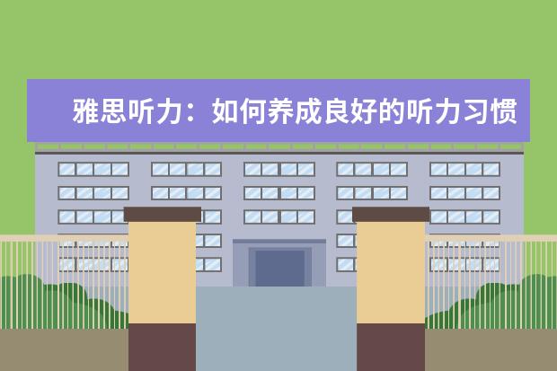 雅思听力:如何养成良好的听力习惯