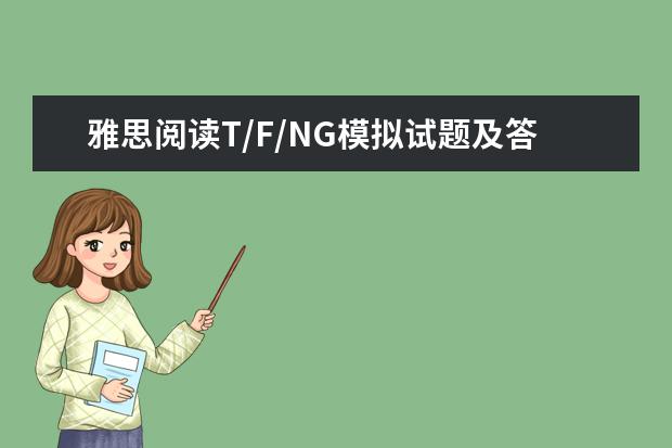 雅思阅读T/F/NG模拟试题及答案分享(1)
