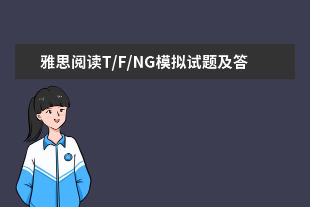 雅思阅读T/F/NG模拟试题及答案分享汇总