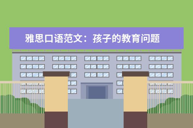 雅思口语范文：孩子的教育问题