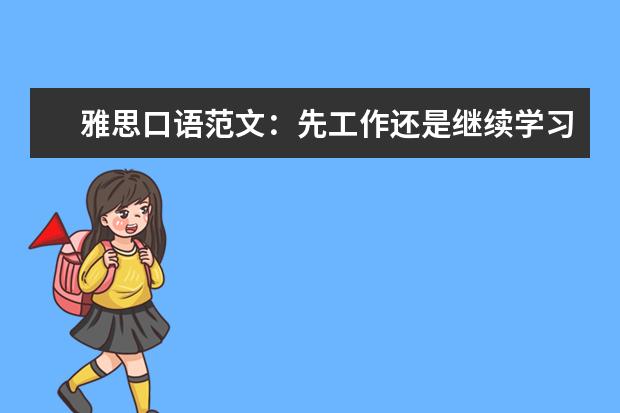 雅思口语范文：先工作还是继续学习